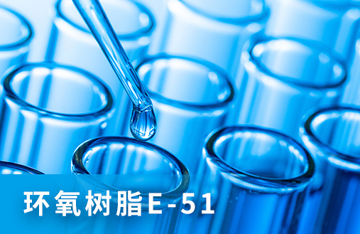 宏景电气带你了解环氧树脂E-51